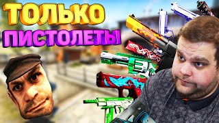 *ЧЕЛЛЕНДЖ* ТОЛЬКО ПИСТОЛЕТЫ В КС ГО! КИКНУЛИ РАБОТЯГУ? CS:GO