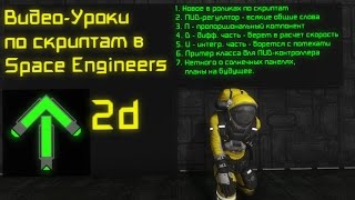 Скрипты в Space Engineers: Урок 2d: ПИД-регулятор и гироскопы
