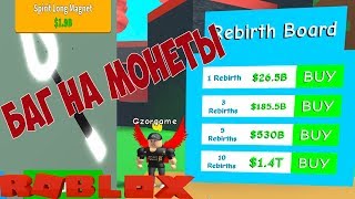 БАГ НА МОНЕТЫ СИМУЛЯТОР МАГНИТА РОБЛОКС . БАГ НА РЕБЕРТЫ СИМУЛЯТОР МАГНИТА РОБЛОКС .