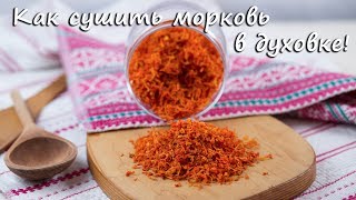 Как сушить морковь в духовке!