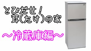 とびだせ！茸(たけ)の家～冷蔵庫編～