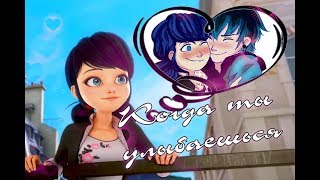 【 Маринетт и Лука 】~ Когда ты улыбаешься ...  (ЛЕДИ БАГ И СУПЕР-КОТ КЛИП) // nicebeatzprod
