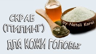 Уход за волосами / Скраб (Пилинг) для кожи головы