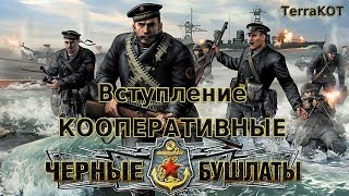 Вступление – Черные Бушлаты – Кооперативное прохождение
