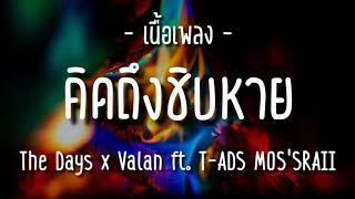 คิดถึงชิบหาย The Days x Valan feat. T-ADS, MOS'SRAII [เนื้อเพลง]