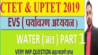 water evs uptet 2019 UPTET-2019 EVS ( पर्यावरण अध्ययन ) जल और महत्वपूर्ण प्रश्न