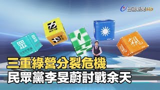 三重綠營分裂危機 民眾黨李旻蔚挑戰余天【決戰2020選情大解析】