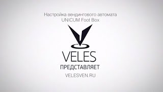настройка торгового автомата UNICUM Foot Box клиента компании VELES