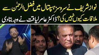Why did Nawaz Sharif not meet with Fazal Ur Rehman in hospital? know from Dr Aamir Liaquat