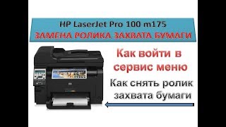 #73 МФУ HP LaserJet Pro 100 M175 | Как снять, почистить ролик захвата | Вход в сервисное меню