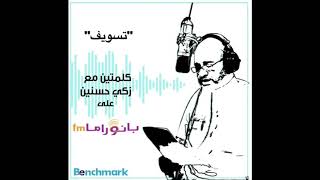 كلمتين مع زكي حسنين بعنوان "تسويف"  ٢٨ رمضان