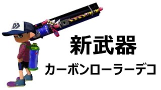 【カズのスプラトゥーン】PART65 新武器カーボンローラーデコキター Splatoon