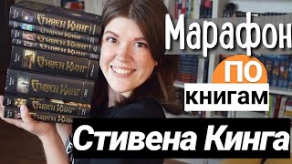 МАРАФОН ПО КНИГАМИ СТИВЕНА КИНГА?4 КНИГИ НА 2 НЕДЕЛИ + ТЁМНАЯ БАШНЯ