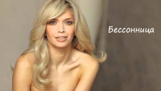 Вера Брежнева - Бессонница [New song 2012]