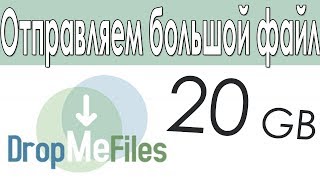 Как Быстро Отправить Большой Файл? Самый Простой Способ