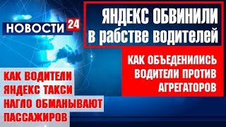 ТАКСИСТЫ ОБЪЕДИНИЛИСЬ И ДАВЯТ АГРЕГАТОРОВ. ЯНДЕКС ОБВИНИЛИ В РАБСТВЕ ВОДИТЕЛЕЙ