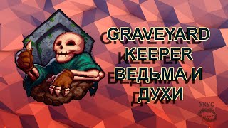 Ведьма на болоте Graveyard Keeper духи