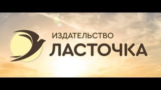 Издательство "Ласточка" - откуда название? Курс "Спутник", курс "Ласточка"