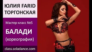 |SDC| Юлия Farid Торгонска – Балади он-лайн класс