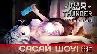 War Thunder | Сасай-шоу! #6