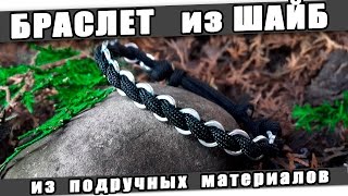 #БРАСЛЕТ из ШАЙБ (гроверов) своими руками.