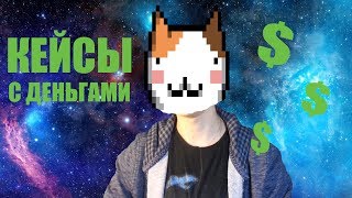 Открытие кейсов с деньгами CoinsCard