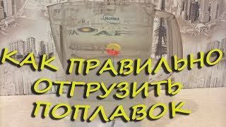 Основная ошибка при отгрузке поплавка
