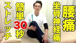 腰痛・坐骨神経痛【簡単３０秒】ストレッチ