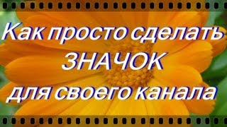 Как просто сделать значок для своего канала(№2)