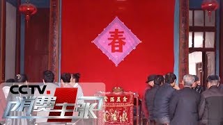 《消费主张》 家乡的年味儿：福建永泰 20190124 | CCTV财经