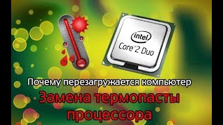 Почему перезагружается компьютер. Замена термопасты процессора