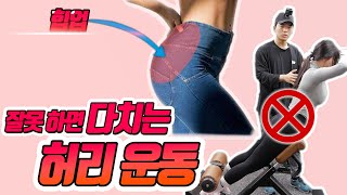부상당하기 쉬운 허리운동!! 백익스텐션(허리통증완화,힙업,뒤태)