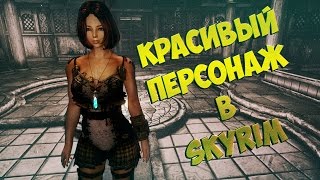 Как сделать красивого персонажа в Skyrim: Skyrim пресет + Ссылка на скачивание