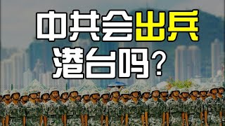 中共真有同時出兵香港和台灣的雙龍計劃嗎?黨媒記者入港,香港戒嚴的可能性飆升(政論天下第49集 20190903)天亮時分