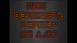 Как взломать сервер CS 1.6