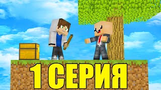 ПРО УЧИТ ВЫЖИВАТЬ НУБА НА ОСТРОВЕ SKYBLOCK! НОВОЕ НАЧАЛО! MINECRAFT #1