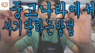 중고나라에서 자전거 사기 안당하는법, 중고 자전거 살때 이것만은 알고가자!