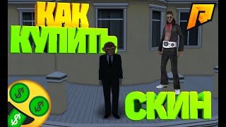 Как продать или же купить скин на радмире? | RADMIR RP CRMP