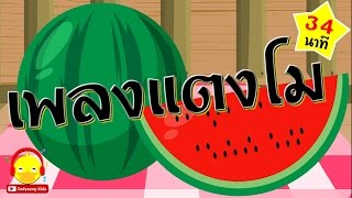 เพลงแตงโม ผลใหญ่ๆ ? Watermelon Song | เพลงเด็ก indysong kids