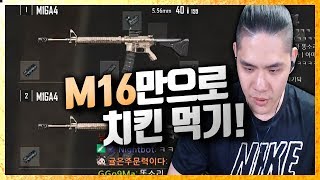 똥총 전문가인 제가  M16 미션을 받으면 이렇게 됩니다! 더블 M16!