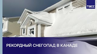 Рекордный снегопад в Канаде