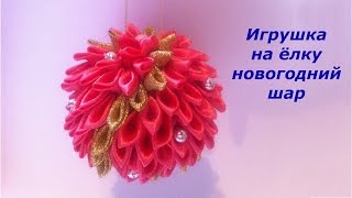 Игрушка на елку новогодний шар из атласных лент своими руками