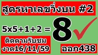 เลขวิ่งบน 16/11/59 เลขวิ่งบนเดินดี สูตร2 พร้อมวิธีคิดคำนวณ เลขเด็ด หวยเด็ด สูตรหวยเลขวิ่งบนตัวเดียว
