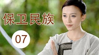 保卫民族 07丨中国最佳抗战剧