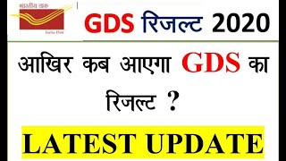 gds result related latest unofficial update 2020