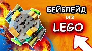 #Бейблэйд бёрст из Лего ! Собираем МЕГА КРУТОЙ #Beyblade Burst из #LEGO за 10 минут