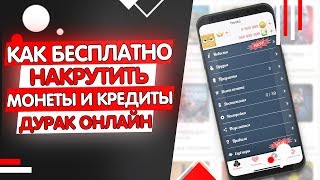 ? КАК ВЗЛОМАТЬ ДУРАК ОНЛАЙН НА МОНЕТЫ И КРЕДИТЫ?!
