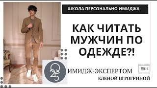 КАК ЧИТАТЬ МУЖЧИН ПО ОДЕЖДЕ?! С имидж-экспертом Еленой Штогриной!