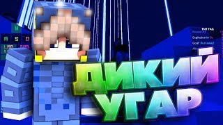 ДИКИЙ УГАР...(ПАДАЮ,ВЗРЫВАЮ,БОМБЛЮ,СТРОЮСЬ)