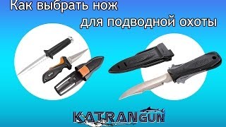 Как выбрать нож для подводной охоты